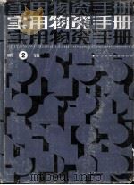 实用物资手册 第2辑 化工产品 燃料 机电产品 1982 PDF电子版封面 753520029X 武汉市物资管理局编