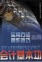 会计基本功 实用方法与操作技巧指南 上 1998 PDF电子版封面 7500537425 颉茂华,岳洪波,王春明主编;吕春红,李锋,陈关亭等副主编