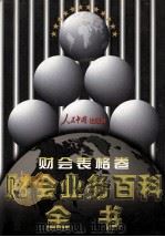财会业务百科全书  财会表格卷   1998  PDF电子版封面  7800656233  罗锐韧主编 