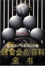 财会业务百科全书 财务会计与管理会计卷 1998 PDF电子版封面 7800656233 罗锐韧主编
