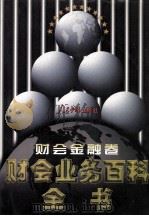 财会业务百科全书 财会金融卷 1998 PDF电子版封面 7800656233 罗锐韧主编