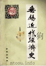 无锡近代经济史 1993 PDF电子版封面 780060893X 王赓唐,汤可可主编