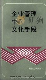 企业管理中的文化手段 1990 PDF电子版封面 7305007153 无锡漂染厂,无锡教育学院企业文化研究室著