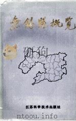 无锡县概览  1978-1988   1990  PDF电子版封面  7534508827  谈汗人主编 