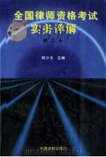 全国律师资格考试实务评解 修订本 1998 PDF电子版封面 780083333X 陈少云主编;韩冰,徐玉光,陈天助,邓建中副主编