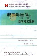 高等教育自学考试法律专业题解丛书 刑事诉讼法学自学考试题解 1999 PDF电子版封面 张福德主编;自考命题研究组编审