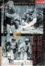 特种部队在全球行动   1991  PDF电子版封面  7800270734  皋遥等编著 