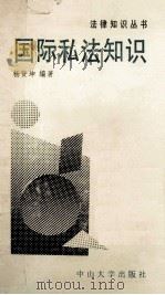 国际私法知识 1992 PDF电子版封面 7306005200 杨贤坤编著;徐荣华,陈双开,田憘锡副主编
