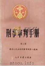 刑事审判手册 第3辑 1993 PDF电子版封面 7800561919 最高人民法院刑事审判第一庭编