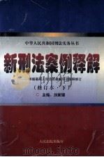 新刑法案例释解 根据最高人民法院最新司法解释修订 修订本 下 1999 PDF电子版封面 7800566102 刘家琛主编