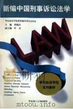 新编中国刑事诉讼法学 1996 PDF电子版封面 7562807078 胡锡庆主编;叶青副主编;华东政法学院教材编审委员会审定