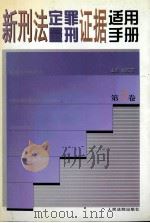 新刑法定罪量刑证据适用手册 第3卷 1998 PDF电子版封面 7800566722 刘家琛主编;鞠洪军,孙桂环,赵晓明,王文江,王炜,侯化民,宋
