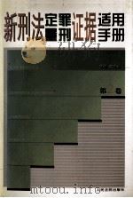 新刑法定罪量刑证据适用手册 第2卷 1998 PDF电子版封面 7800566722 刘家琛主编;鞠洪军,孙桂环,赵晓明,王文江,王炜,侯化民,宋
