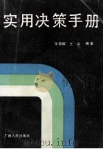 实用决策手册 1990 PDF电子版封面 7219015496 张碧晖,王平编著