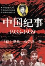 中国纪事 1933-1939 1999 PDF电子版封面 7228040821 (德)奥托·布劳恩著;(中)李亚红译