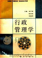 行政管理学 1990 PDF电子版封面 9787805332630 林平国,陈荣富,林修果主编