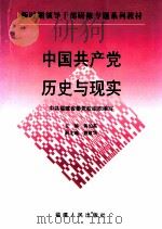 中国共产党历史与现实 1998 PDF电子版封面 7211032510 蒋伯英主编;曹敏华副主编