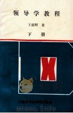 领导学教程 下 1987 PDF电子版封面 王建刚著