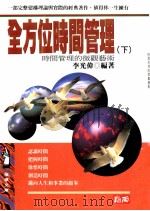 全方位时间管理  下  时间管理的宏观艺术   1996  PDF电子版封面  9577332056  李光伟编著 