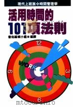 活用时间的101项法则   1992  PDF电子版封面    书佑编辑小组编译 
