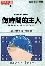 做时间的主人 掌握你的生活与工作 1994 PDF电子版封面 9579344930 (美)勒伯夫著;金磊译