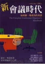 新会议时代 如何办一个成功的会议 1996 PDF电子版封面 9578591624 罗宾·奥康纳著