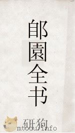 郋園全书  总目  辑蔡邕月令（ PDF版）