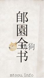 郋園全书  2  明10事梅外（ PDF版）