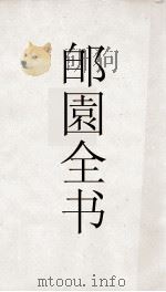 郋園全书 154 鹂吹 PDF电子版封面