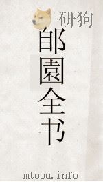 郋園全书  157  鸳鸯梦  窃闻（ PDF版）