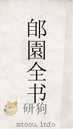 郋園全书 158 伊人思 PDF电子版封面