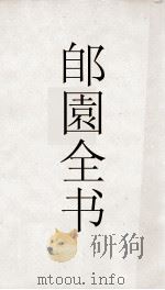 郋園全书  16  宋赵忠定别录（ PDF版）