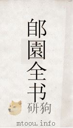 郋園全书  13  山公启事  山公佚事（ PDF版）