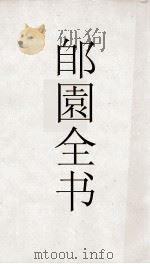 郋園全书  163  己畦文集（ PDF版）