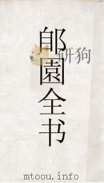 郋園全书  165  己畦文集（ PDF版）
