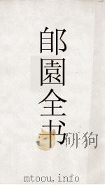 郋園全书  166  己畦文集（ PDF版）