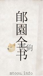 郋園全书  167  己畦文集（ PDF版）