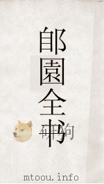 郋園全书  192  巴陵人物志（ PDF版）
