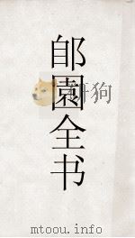 郋園全书  196  桐华阁文集（ PDF版）