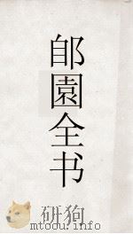 郋園全书  45  曲9诗南集朱集诗集  中友  避亭空（ PDF版）