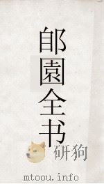 郋園全书  146  避暑录话（ PDF版）