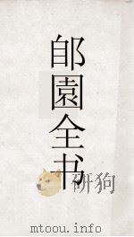 郋園全书  67  元朝秘史     PDF电子版封面     