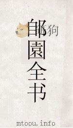 郋園全书 128 归求草堂诗集 PDF电子版封面