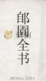 郋園全书  174  己畦诗集（ PDF版）