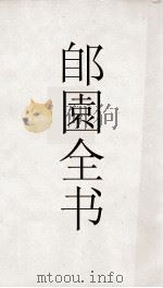 郋園全书  181  分干诗钞（ PDF版）
