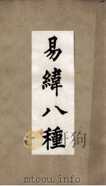 古经解汇函 第5至12 易纬八种 PDF电子版封面