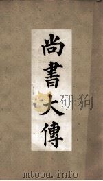 古经解汇函  尚书大传  卷2（ PDF版）