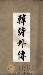 古经解汇函 第14 韩诗外传 PDF电子版封面