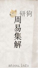 古经解汇函  周易集解卷  第12（ PDF版）