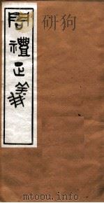 周礼正义 卷45 PDF电子版封面